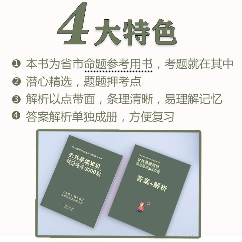 2024公共基础知识题库3000题事业单位编制考试综合知识教材专项刷题3000题河南安徽山西河北山东贵州福建江西湖南云南黑龙江2024年-图1