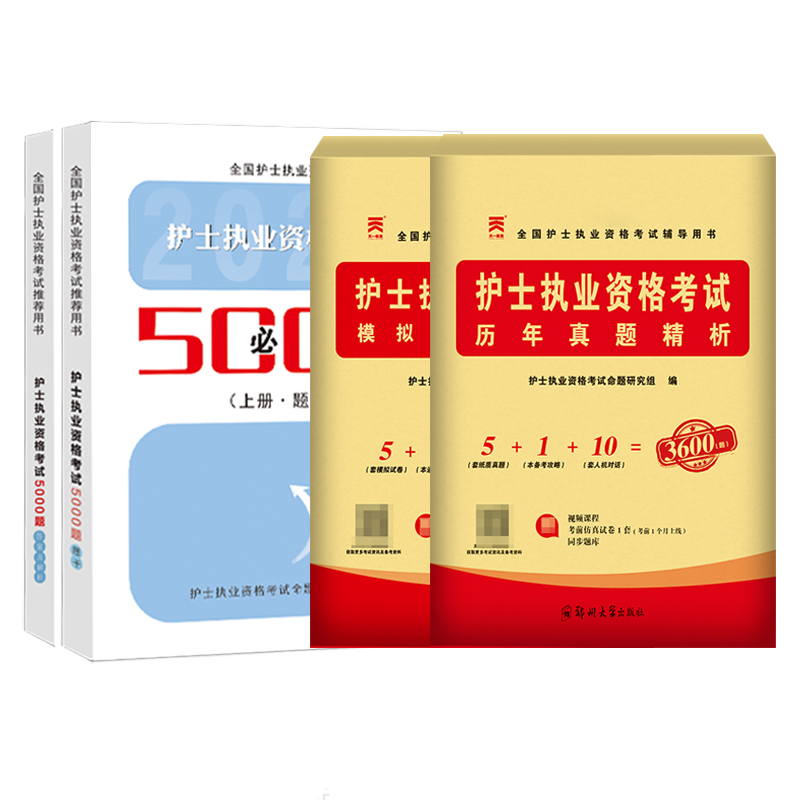 2024年全国护士资格证考试题库5000题历年真题模拟试卷章节精练习题集职业博傲执业护资试题教材必刷题备考资料 - 图3