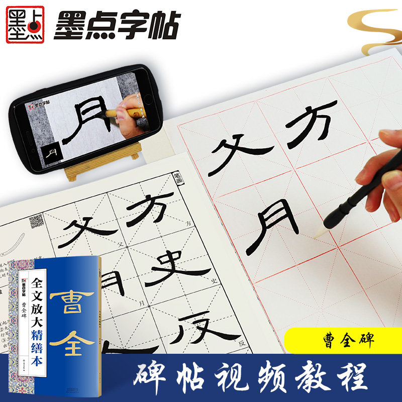 曹全碑字帖碑帖全文放大精缮本视频教程书法字帖初学者墨点河南美术出版社毛笔字帖高清放大版原碑原帖临摹书法汉隶曹全碑隶书字帖