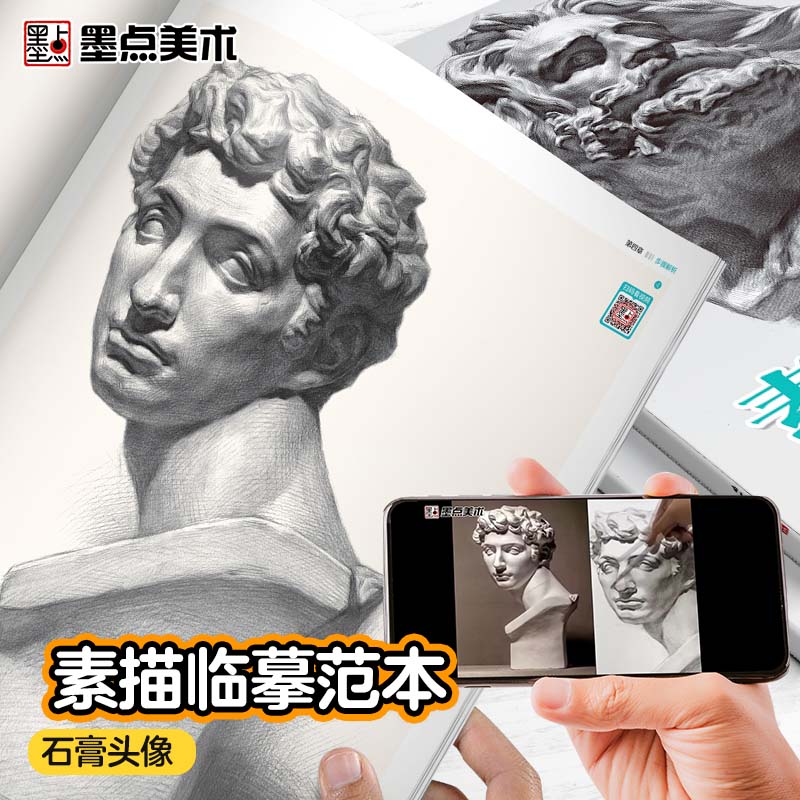 素描临摹范本石膏头像画册书墨点美术静物石膏头像组合美术绘画基础技法教程初学者零基础学生备战艺考联考自学入门教材美术生用书