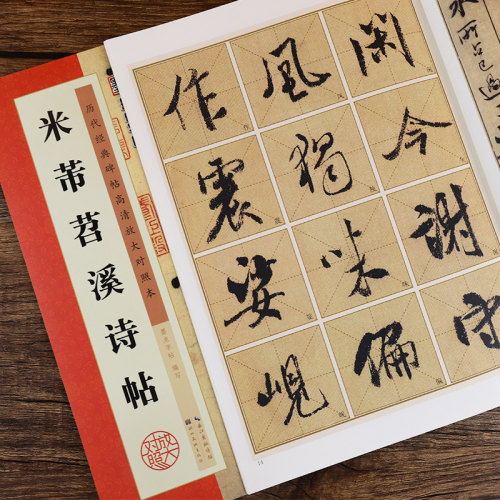 米芾行书字帖 米芾书苕溪诗帖蜀素帖行书毛笔书法字帖 原碑帖放大临摹 墨点毛笔字帖行书 湖北美术出版社米芾书法全集2册米芾字帖 - 图3