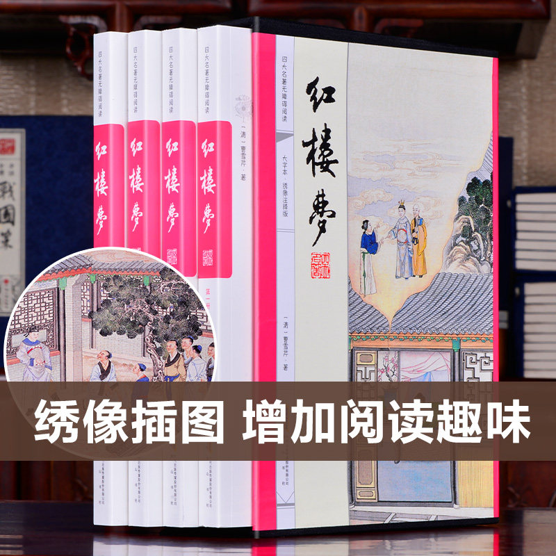 【大字不伤眼】红楼梦原著正版四大名著全套原著正版无删减之一小学生初中生青少年版高中成人白话文文言文带注释注音12-15岁_虎窝淘