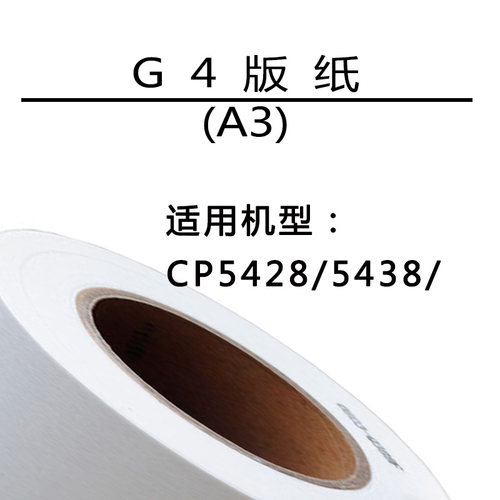 嘉信鸿德 G4版纸A3 适用CP5428版纸 CP5438版纸 速印机数码印刷机 - 图0