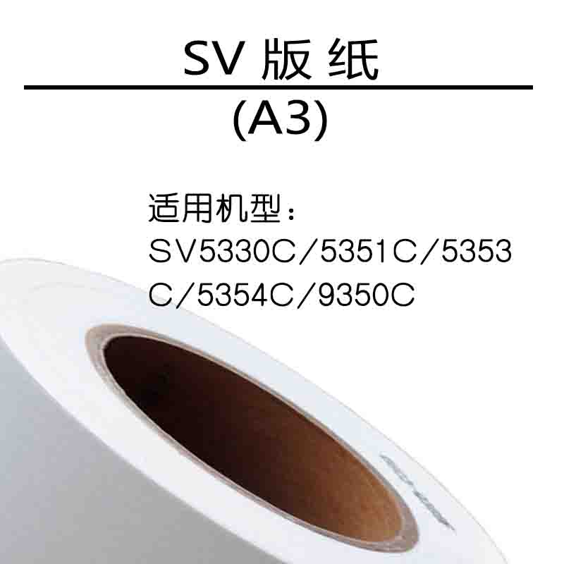 厂家自营SV版纸A3 适用SV5330c 5351c 5353c 5354c 9350c 速印机 - 图3