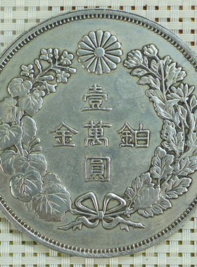 包邮纪念收藏外国银元日本钱币