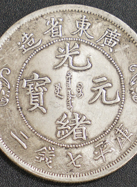 仿古风光绪广东元宝6个包邮