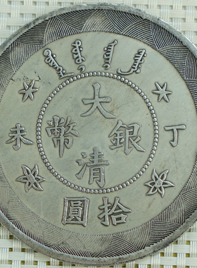 包邮大清丁未银圆元古钱龙仿真品