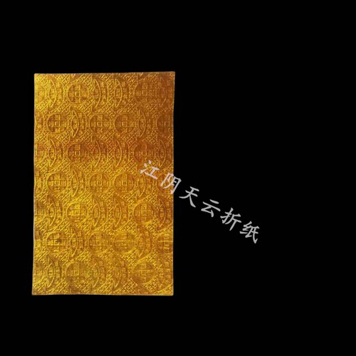黄金箔压纹折元宝纸金箔纸银箔纸烧纸元宝铜钱上海金软折纸黄标纸 - 图0