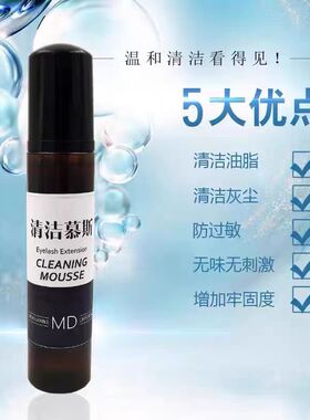 MD嫁接睫毛清洁慕斯专业美睫清洁