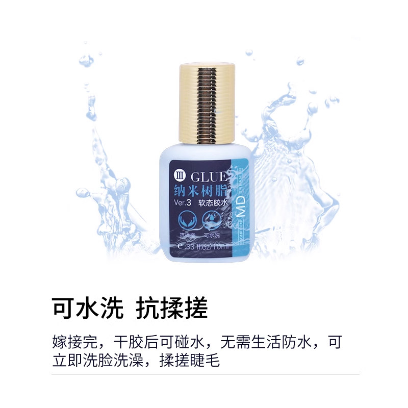 MD嫁接假眼睫毛纳米树脂胶水软态低敏低刺激牢固持久抗揉搓可水洗