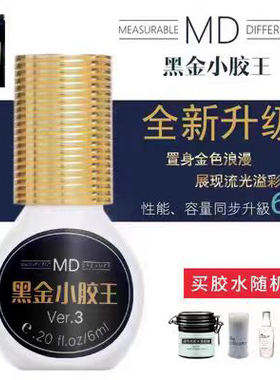 MD嫁接睫毛黑金小胶王胶水专业开花胶水小黑金低敏低刺激速干胶水