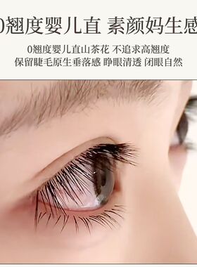 俏睫雅婴儿直山茶花0度假睫毛