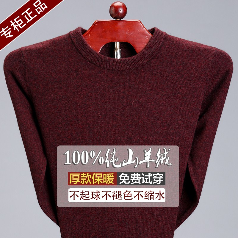 清仓特价鄂尔多斯市 羊绒衫男中老年加厚爸爸装毛衣圆领羊毛衫 100 清仓特价鄂尔多斯市 羊绒衫男中老年加厚爸爸装毛衣圆领羊毛衫 100