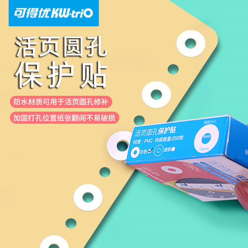 可得优活页纸圆孔保护贴手帐打孔圆点贴修复护孔贴打孔修补贴纸圆形封口贴加固透明活页鸡眼圈手账白色封口贴 - 图0