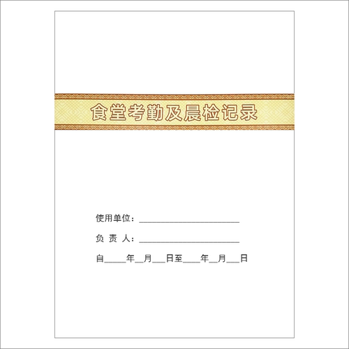 食堂考勤及晨检记录本餐饮食品进货台账一套员工晨午检体温登记表 - 图3