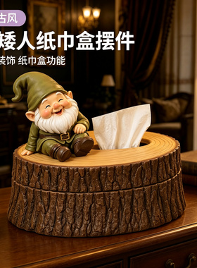 2026新款复古树桩小矮人纸巾盒家居客厅家用抽纸盒茶几装饰品摆件