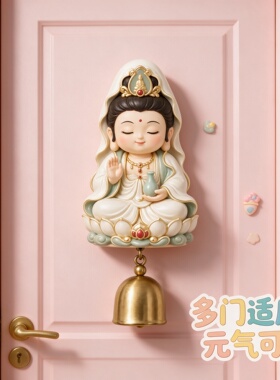 奶油风观音磁吸免打孔门铃摆件