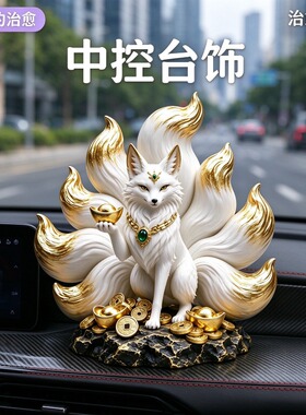 特色九尾狐车载摆件国风元素狐狸造型车上中控台创意女生新车装饰