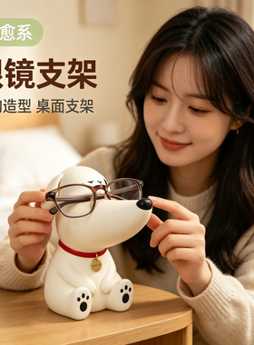 小眼镜狗眼镜置物架子办公工位桌面墨镜底座卡通可爱眼镜收纳摆件