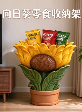 创意太阳花零食收纳架落地款客厅大容量零食筐北欧风家居装饰摆件