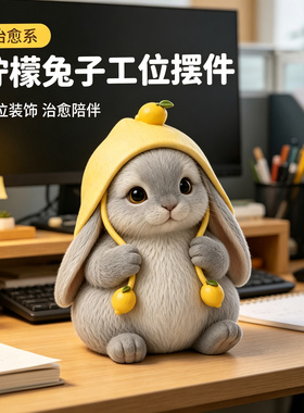 治愈系的小玩意呆萌兔子家居客厅办公室工位治愈系小装饰摆设摆件