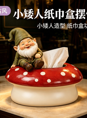 2026新款复古蘑菇小矮人纸巾盒家居客厅家用抽纸盒茶几装饰品摆件