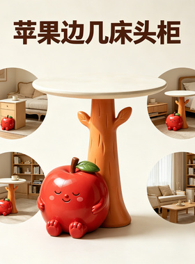 苹果治愈系创意床头柜小型家用卧室床边置物架简约边几落地桌摆件