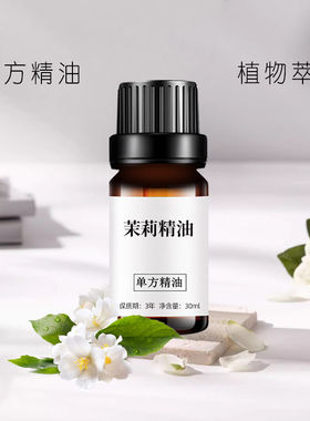 茉莉精油10ml 香薰摩植物单方精油diy手工皂原料