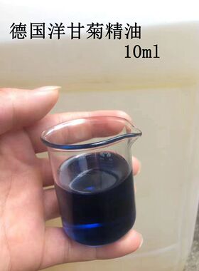 德国蓝甘菊德国洋甘菊精油单方10ml纯植物精油深蓝色香薰扩香
