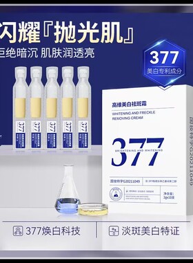 377镁白祛班次抛精华液2GX10支