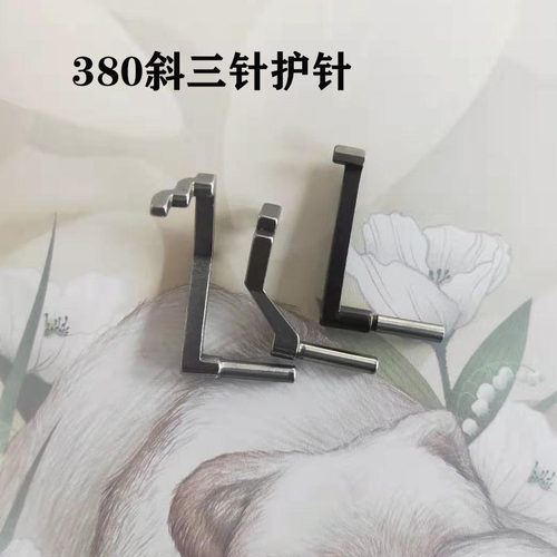 MH380双针链式车护针 品字护针 斜三针护针 380链条双针车配件 - 图1