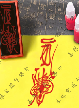 道家百//解消//灾//FU印章道士印道用品光敏章印模印板道印桃木印