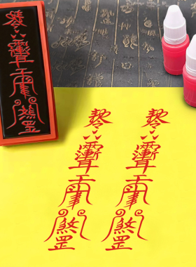 道家护身印章道士印平安光敏章自动出油印模印板道印道家用品章