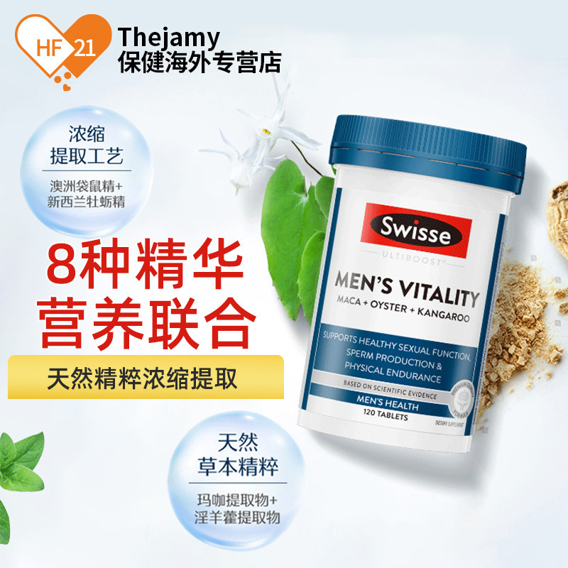 澳洲swisse斯维诗男士雄风活力玛咖 thejamy保健海外牡蛎/贝类提取物