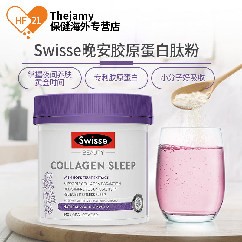 thejamy保健海外专营店澳洲swisse斯维诗晚安肽粉饮240g小分子精华补胶原蛋白美白助睡眠0