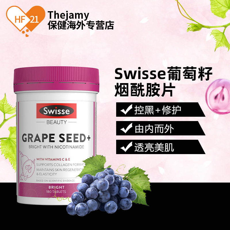 swisse烟酰胺美白丸片斯维诗葡萄籽 thejamy保健海外丽人海外膳补