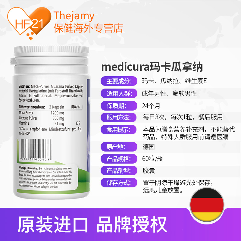 thejamy保健海外专营店德国medicura瓜拿纳玛卡胶囊玛咖睾酮素男性补充雄激素保健品60粒3