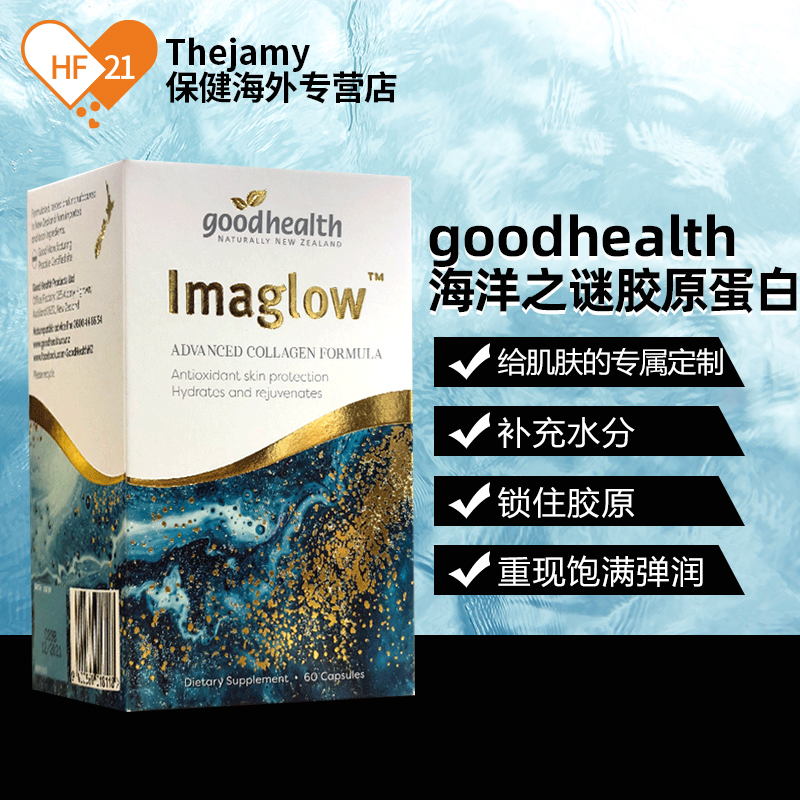 thejamy保健海外专营店新西兰goodhealth好健康海洋之谜胶原蛋白肽口服玻尿酸水光肌60粒0