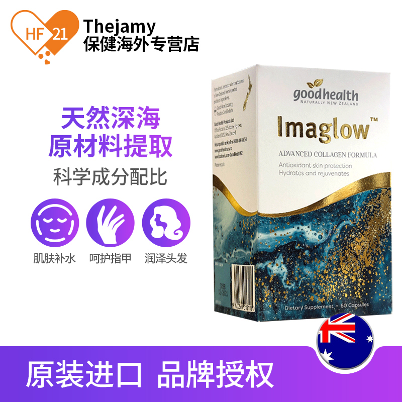 thejamy保健海外专营店新西兰goodhealth好健康海洋之谜胶原蛋白肽口服玻尿酸水光肌60粒1