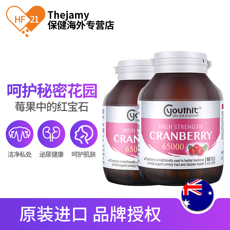 thejamy保健海外专营店YouthIt/优思益蔓越莓高浓度65000mg浓缩精华软胶囊60粒*2瓶1