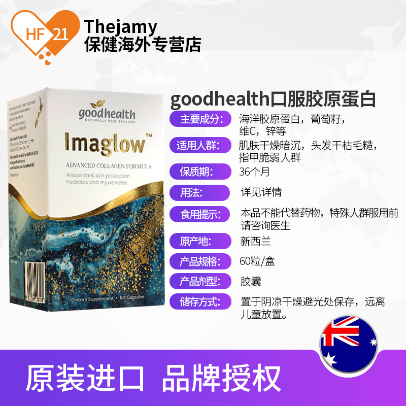 thejamy保健海外专营店新西兰goodhealth好健康海洋之谜胶原蛋白肽口服玻尿酸水光肌60粒3