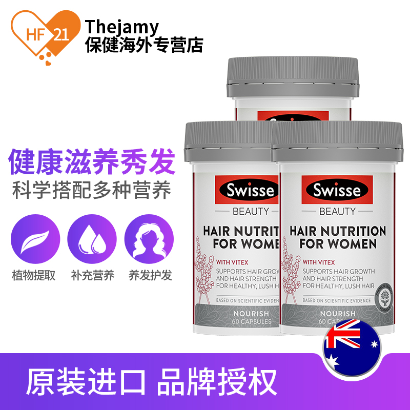 thejamy保健海外专营店澳洲Swisse斯维诗女士进口防脱发生物素复合胶囊养发生发护发3瓶1