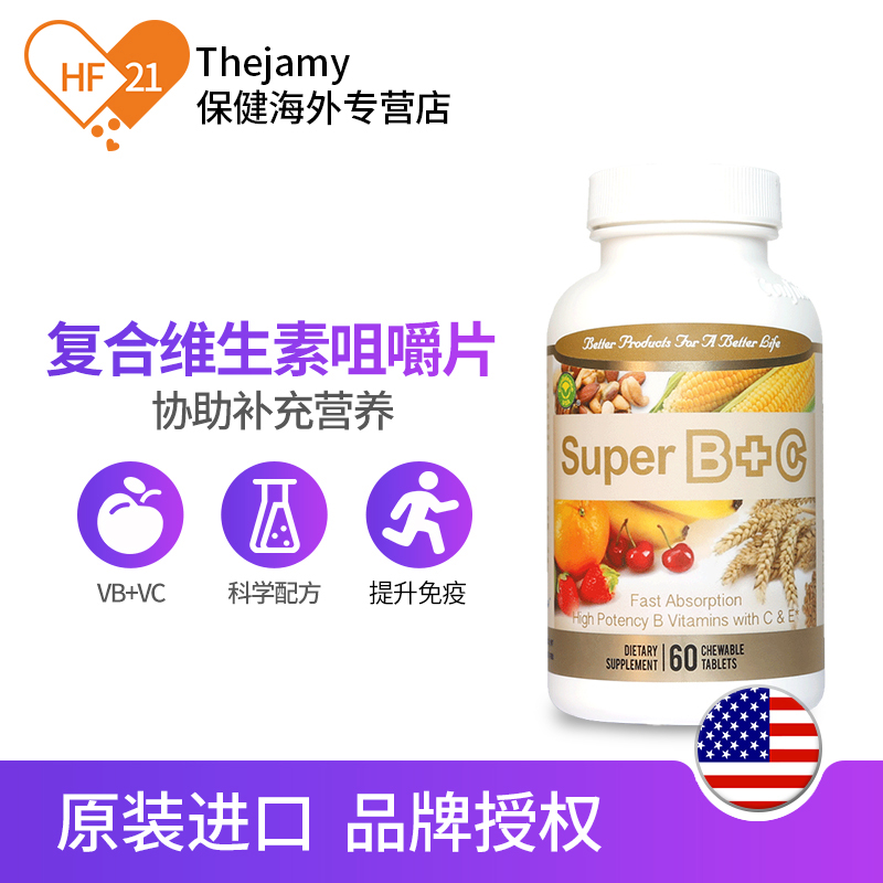 thejamy保健海外专营店美国信心药业超维B+C维生素b族维C片b3咀嚼片b12b3b6进口正品60片1