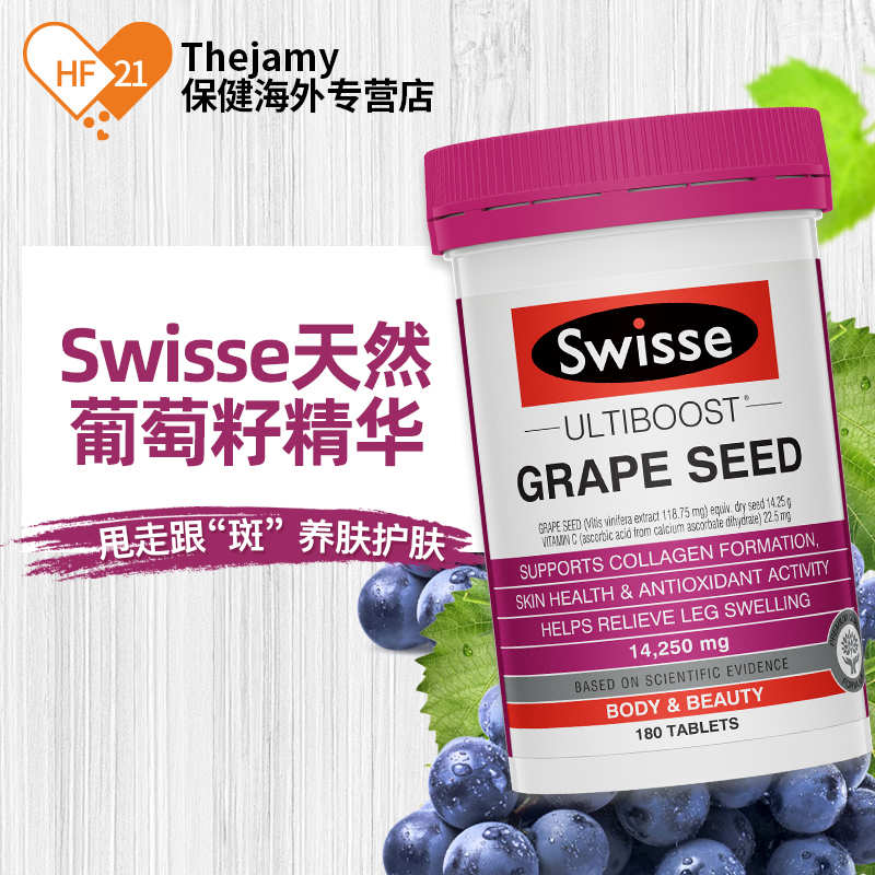 澳洲Swisse斯维诗葡萄籽精华片胶囊原花青素grape seed烟酰胺美白 - 图3