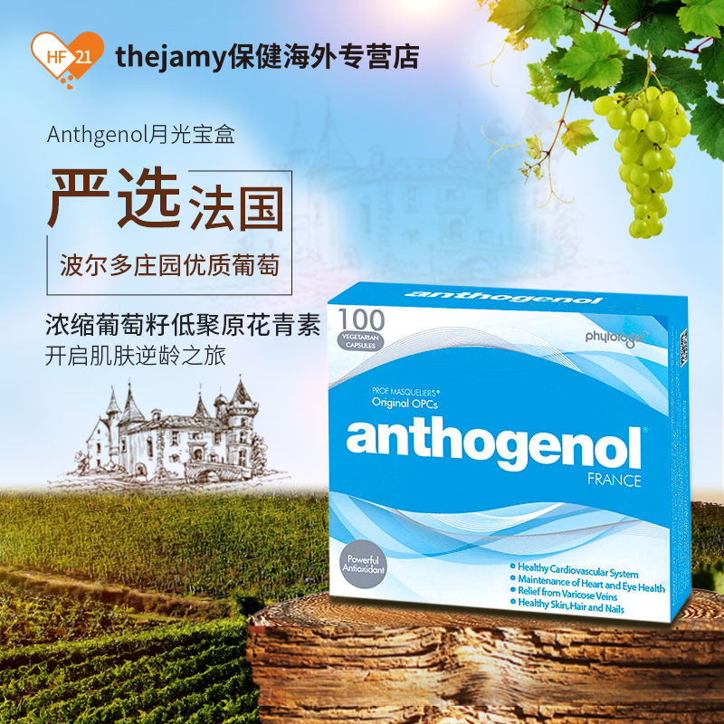 thejamy保健海外专营店澳洲Anthogenol月光宝盒葡萄籽精华葡萄籽粉胶囊食用美白淡斑正品0