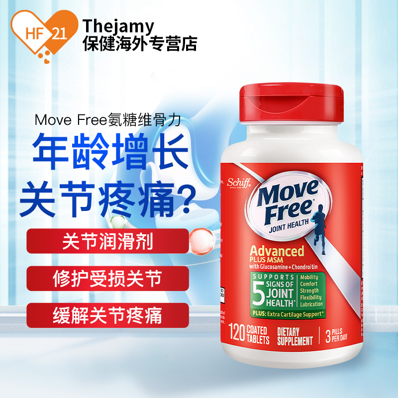 thejamy保健海外专营店美国Schiff movefree益节氨糖维骨力关节软骨素氨基葡萄糖120粒*30
