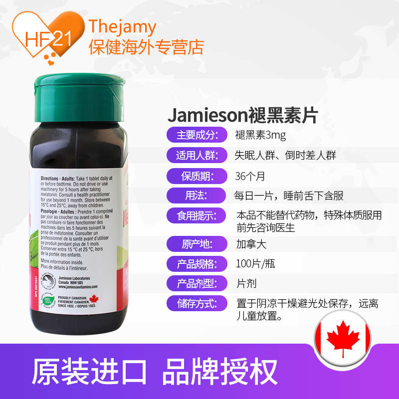 thejamy保健海外专营店加拿大Jamieson健美生褪黑素安瓶3mg退黑素睡眠助眠片非软糖100粒3