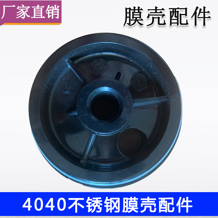 ABS膜壳端盖4040反渗透膜封头4寸4021不锈钢膜壳堵头黑色接头封盖 - 图2