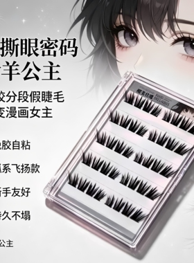 婴儿直+C翘羚羊公主睫毛