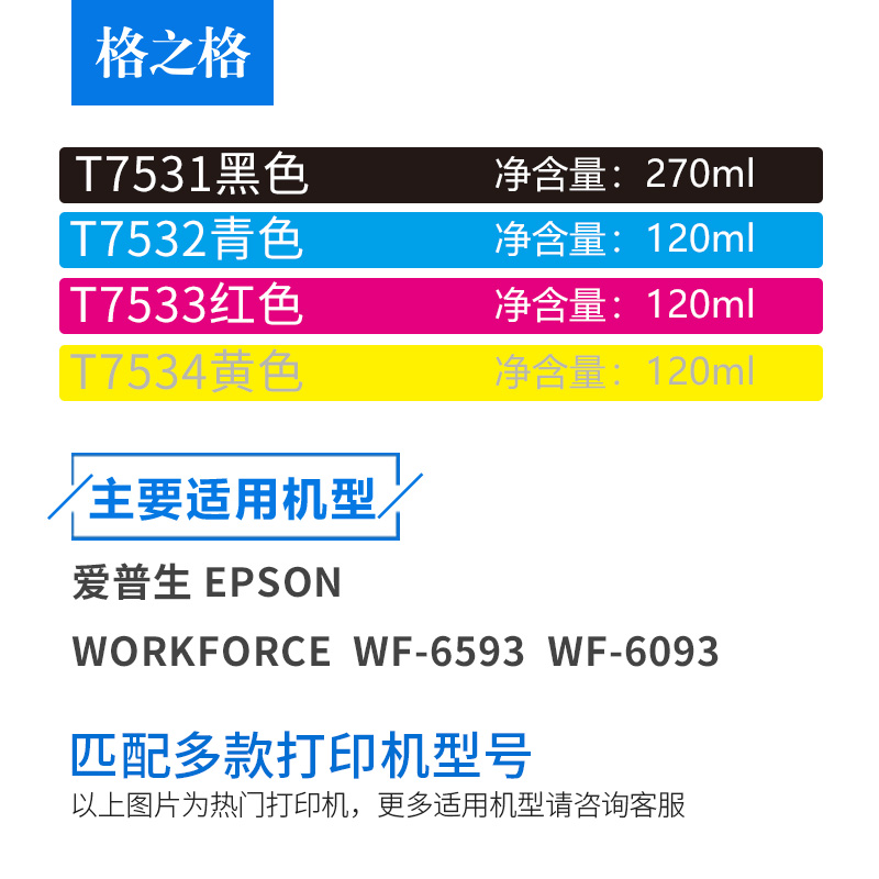 格之格T7531BK T7532C T7533M Epson爱普生T753墨盒 WF6093 6593 8093 8593 T7531打印机墨盒 - 图2